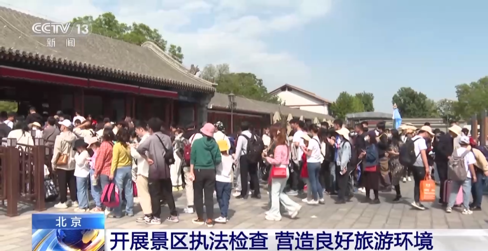 北京開展景區執法檢查，營造良好旅游環境，促進旅游業務健康發展